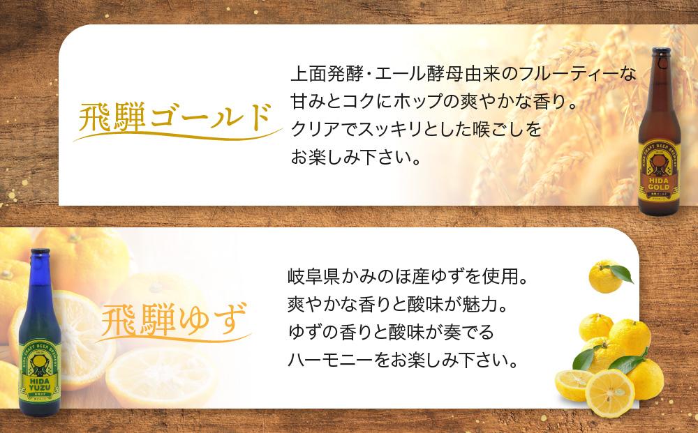 地ビール飛騨 ホワイト・ブラック・ゴールド・ゆず12本セット（4種 各3本）ビール お酒 アルコール 宅飲み 株式会社地ビール飛騨【HM004】