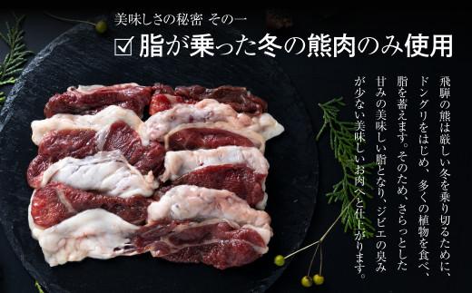 飛騨ジビエ 熊鍋セット2～3人前（スープ・具材付き） | ジビエ 鍋 セット 熊肉 高たんぱく ヘルシー 自然派 ジビエ 鍋 熊肉 猟師 飛騨狩人工房 うり坊屋 ジビエ 鍋 飛騨高山 株式会社かりびと HN011