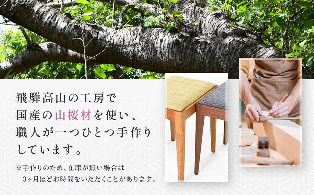 スツールファータ山桜 | イス 椅子 いす スツール 山桜材 飛騨の家具 飛騨高山 ARTS CRAFT JAPAN HW004