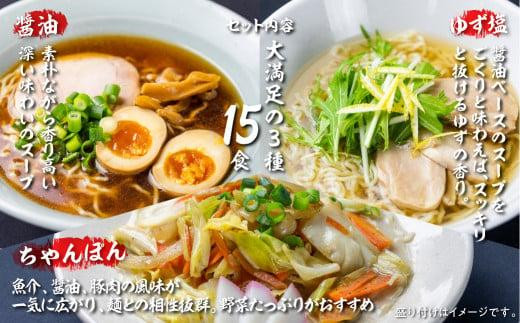 【12月配送】高山めん本舗 ラーメン 15食入り  詰合せセット（醤油・ゆず塩・ちゃんぽん）| 年内発送 高山ラーメン ちゃんぽん麺 食べ比べ 簡易包装 スープ付きちぢれ麺 飛騨高山 高山めん本舗 JM003VC12