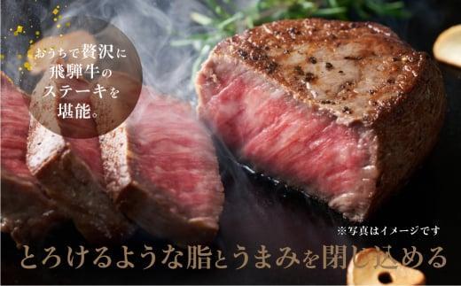 厳選 飛騨牛 赤身 ヒレ 150g ステーキ | ヒレ肉 ブランド牛 Ａ5ランク ヒレステーキ ハッピープラス 飛騨高山 JQ015VC13