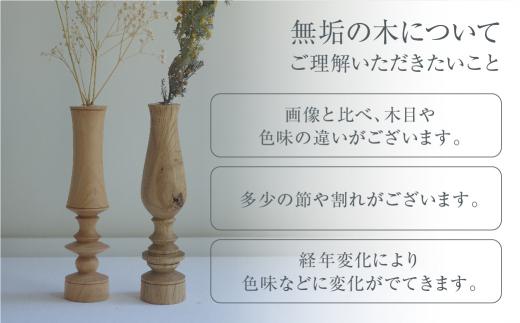 フラワーベース ナラ 木製フラワーベース 一輪挿し  木製 木工製品  オシオクラフト osio craft 花器 花瓶 (木製)   飛騨高山 KR003