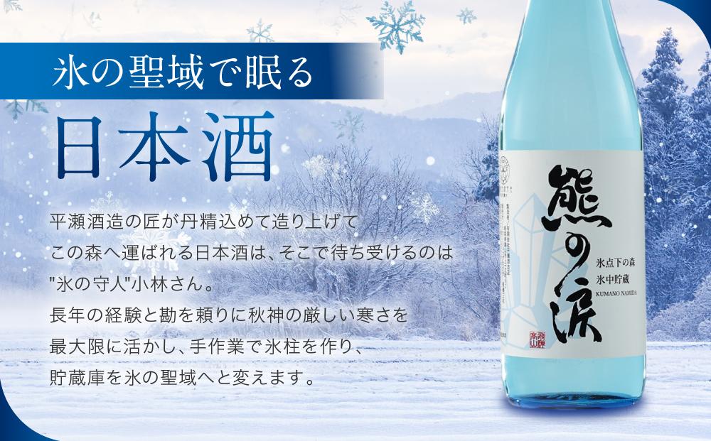 【先行受付：4月上旬発送／数量限定】氷中貯蔵熊の涙 720ml×3種3本 お試しセット | 訳あり 簡易包装 日本酒 お酒 限定酒 720ml 3種 氷中貯蔵 飲み比べ 純米大吟醸 特別本醸造 熊の涙 酒 地酒 リカーショップながせ KZ004