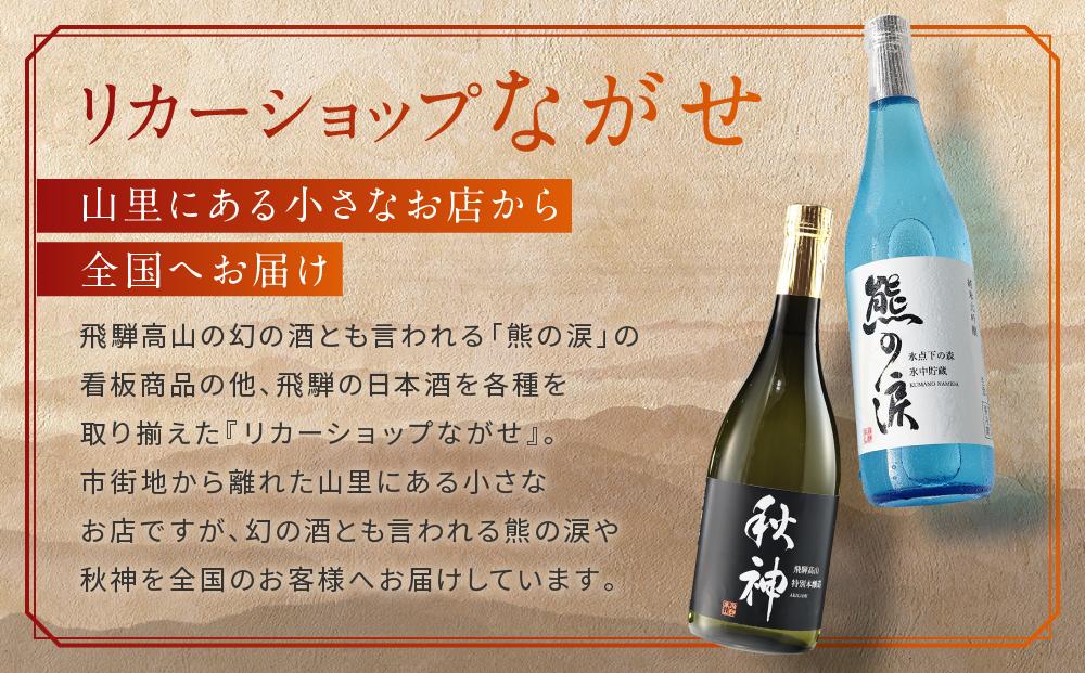 特別本醸造 秋神 720ml×1本 | 日本酒 酒 お酒 地酒 旨口 食中酒 飛騨高山 リカーショップながせ KZ007