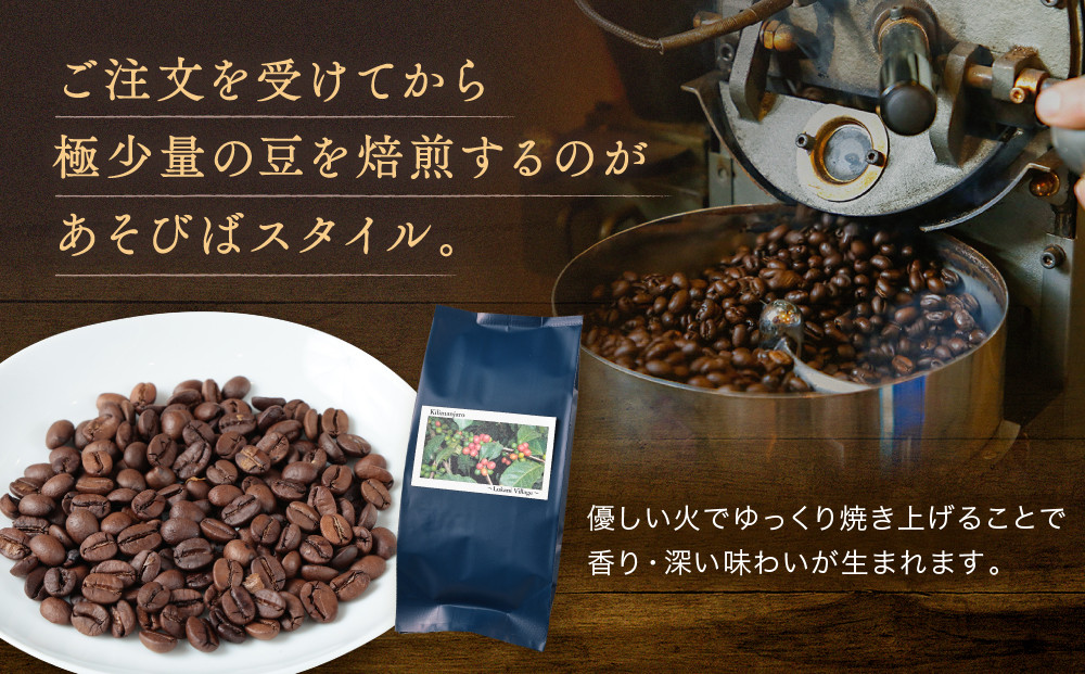 【中煎り】ふるさとの香り「煎りたて」３カ月定期便 ルカニ村・フェアトレード・プロジェクト　キリマンジャロ ルカニ村  200ｇ×3カ月 | 焙煎 珈琲 コーヒー ルカニ村 キリマンジャロ 　あそびば.coffee 栄徳屋　LC101