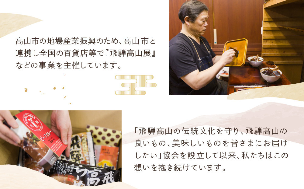 高山の美味しいをお届け！飛騨高山『初めて』セット | 詰め合わせ 地場産品 食品 お楽しみセット ラーメン 惣菜 飛騨高山 産業振興協会 LG017
