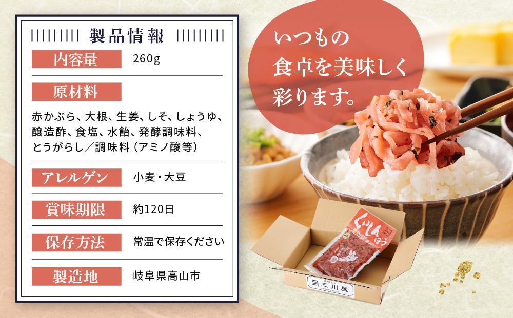 くいしんぼう しょうゆ漬 (260g×5袋) | 赤かぶら 赤かぶ お漬物 お茶漬け ごはんのお供 おにぎり チャーハン 飛騨高山 おみやげ処 三川屋 LH005