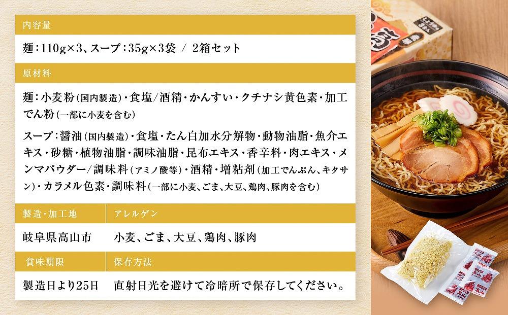 高山ラーメン 醤油味（3袋×2箱）| ご当地ラーメン 醤油 細めん ちぢれ麺 おいしい あっさり 鍋 簡単 調理不要 スープ ラーメン 飛騨高山 おみやげ処 三川屋 LH006