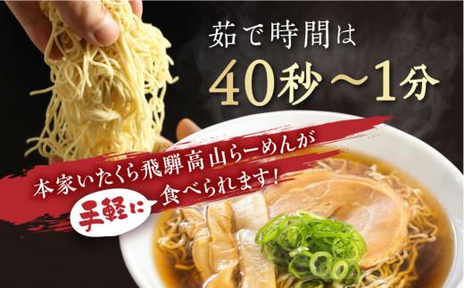 本家いたくら 飛騨高山らーめん 4食 | しょうゆ味 スープ付き 高山らーめん 醤油ラーメン 個包装 拉麺 ご当地ラーメン ちぢれめん 細麺 いたくらラーメン  飛騨高山 いたくらホールディングス LK002