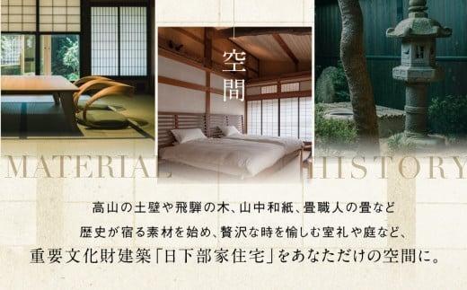 「谷屋」重要文化財「日下部家住宅」の離れ 1泊朝食付ペア宿泊券（一棟貸し切り）＋料亭「洲さき」での夕食付き | 宿泊券 食事券 ペア 料亭 飛騨高山 高山エース旅行センター LQ005