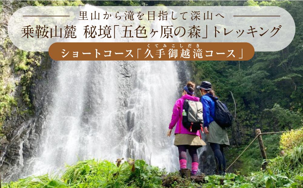 奥飛騨温泉郷「飛騨つづり朧」一棟貸し1泊2日 ＆ 五色ヶ原トレッキング（久手御越滝コース）＋送迎付き【期間限定：2025年/2026年6月～10月】| 奥飛騨 温泉 自然 飛騨高山 高山エース旅行センター LQ012