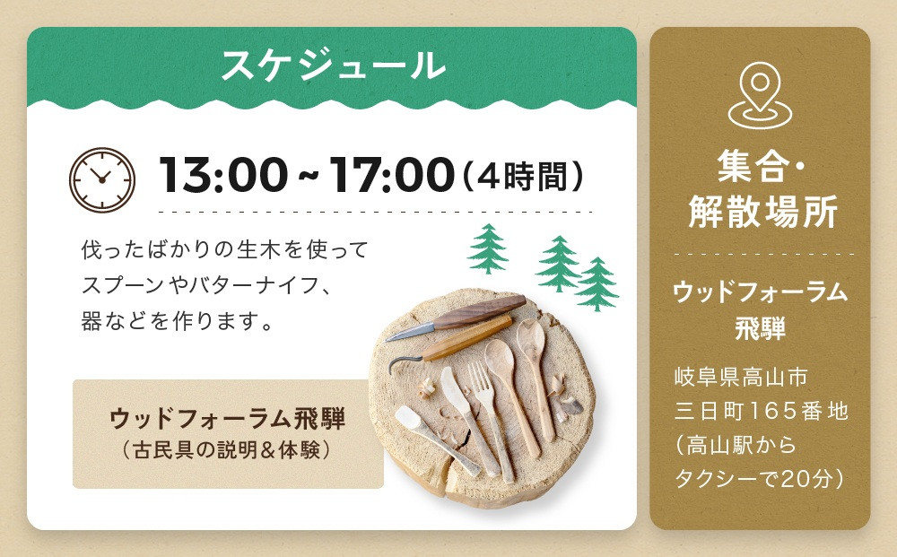 グリーンウッドワーク体験（4名様）【レギュラーコース】 | 木 木工体験 手道具作製 五感 自然 飛騨高山 高山エース旅行センターLQ020