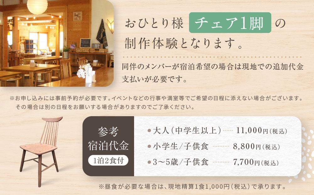 森の自然学校 木工講座【2泊3日でスピンドルチェア制作】コース | 体験 学習 夏休み ものづくり 木工 楽しい 思い出 森の自然学校 森のたまご農園 LW003