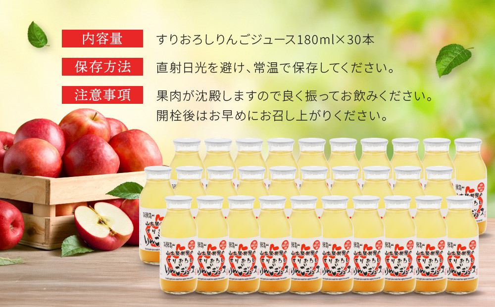 すりおろしりんごジュース 180ml×30本　|すりおろし果汁 リンゴ 林檎 果樹園 飛騨高山　山本果樹園 MA016