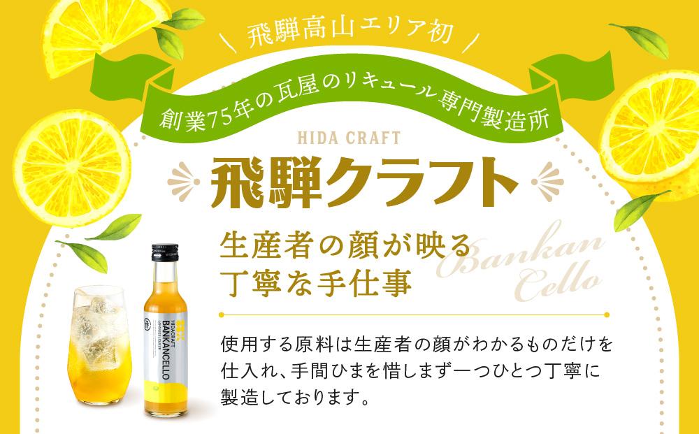 バンカンチェッロ180ml | 和製リキュール 河内晩柑 アルコール 酒 サワー 有限会社森瓦店 MM022