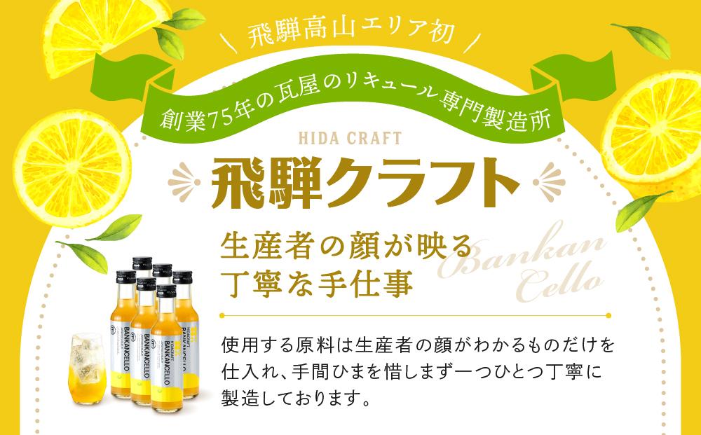 バンカンチェッロ180ml 6本セット| 和製リキュール 河内晩柑 アルコール 酒 サワー 有限会社森瓦店 MM026