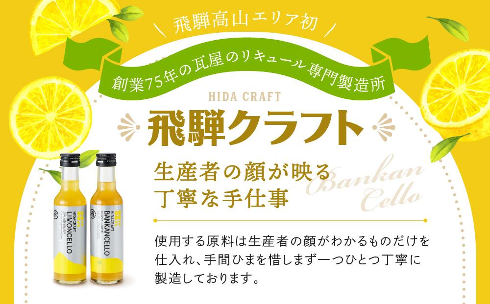 バンカンチェッロ180ml×1本とリモンチェッロ180ml×1本のセット | 和製リキュール 河内晩柑 レモン アルコール 酒 サワー 有限会社森瓦店 MM027