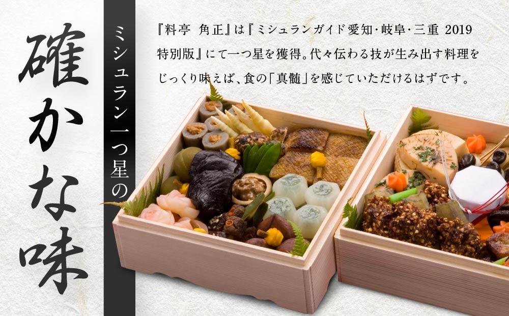 ★先行受付開始★ 創業200余年『料亭 角正』の精進おせち《二段重 4～5人前 6寸5分》| 数量限定 12代目当主謹製 おせち お節 手作り 正月 ミシュラン 老舗 料亭 飛騨高山 角正 MU004
