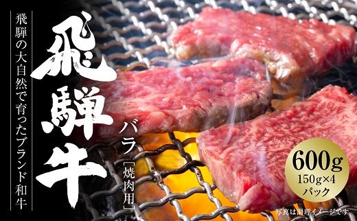 飛騨牛 カルビ焼肉 600g（150g×4パック） 冷凍真空パック | 肉 お肉 焼肉 焼き肉 やきにく 黒毛和牛 和牛 個包装 小分け 人気 おすすめ 牛肉 ギフト お取り寄せ【飛騨高山ミートMZ005】