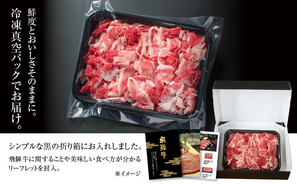 【12月配送】訳あり 飛騨牛 切落とし 500g 冷凍真空パック | 肉 お肉 切り落とし 薄切り すき焼き すきやき 黒毛和牛 和牛 人気 おすすめ 牛肉 ギフト お取り寄せ 飛騨高山ミート MZ011VC12