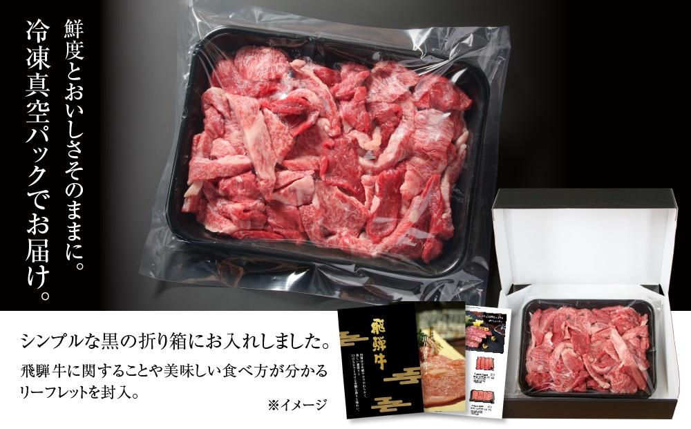 訳あり 飛騨牛 焼肉 切り落とし 500g 冷凍真空パック | 肉 お肉 切落し 不揃い 焼肉 焼き肉 やきにく 黒毛和牛 和牛 人気 おすすめ 牛肉 ギフト お取り寄せ 飛騨高山ミート MZ013