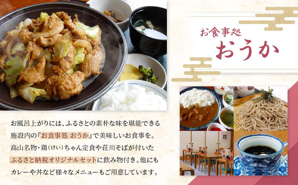 荘川の高温、自噴が自慢の天然温泉「桜香の湯」の入浴とお食事券 大人2名様＋子ども1名様分 | 飛騨高山 荘川観光振興公社 NK004