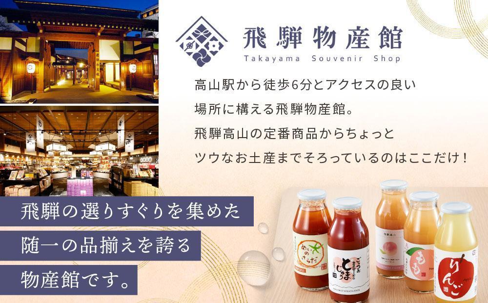飛騨物産館オリジナルジュースセット 5種×各2本ずつ（計10本）| ジュース ドリンク 果物 野菜 フルーツ トマト 桃 りんご おいしい セット 飛騨高山 株式会社高山グリーンホテル NP001VC13