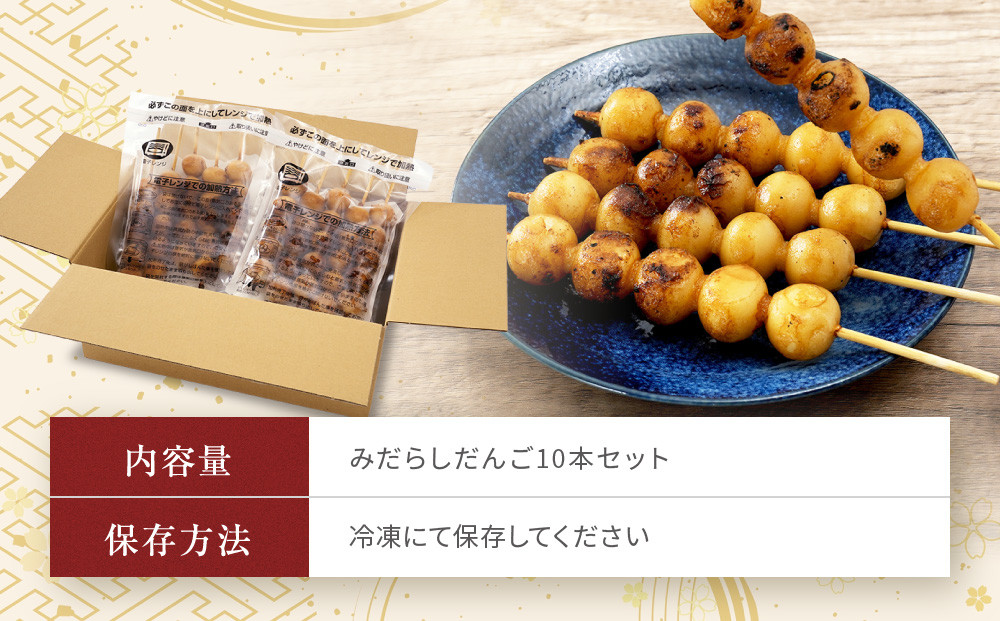 レンジで簡単！みだらしだんご10本セット| ご当地  おやつ グルメ 団子 和菓子 飛騨高山 株式会社永井商店 PG012