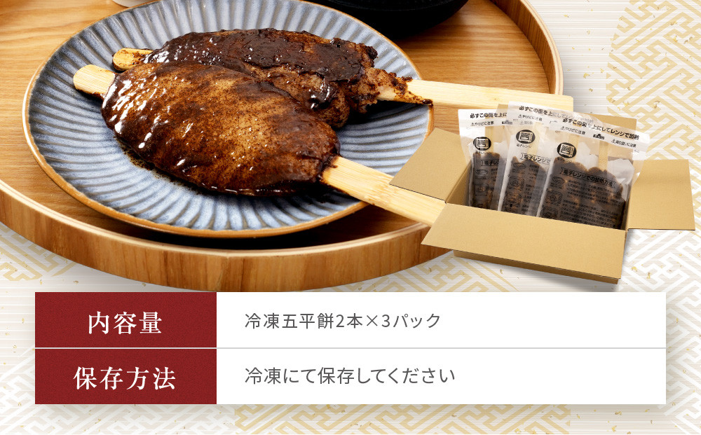 レンジで簡単！あぶらえ五平餅6本セット | ご当地  おやつ グルメ 五平餅 和菓子 飛騨高山 株式会社永井商店 PG014