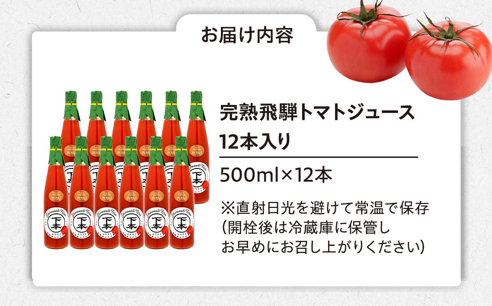 完熟飛騨トマトジュース12本入り｜飛騨高山 新鮮 野菜ジュース こだわり 完熟 とまと 高山市 下本農園 PR002