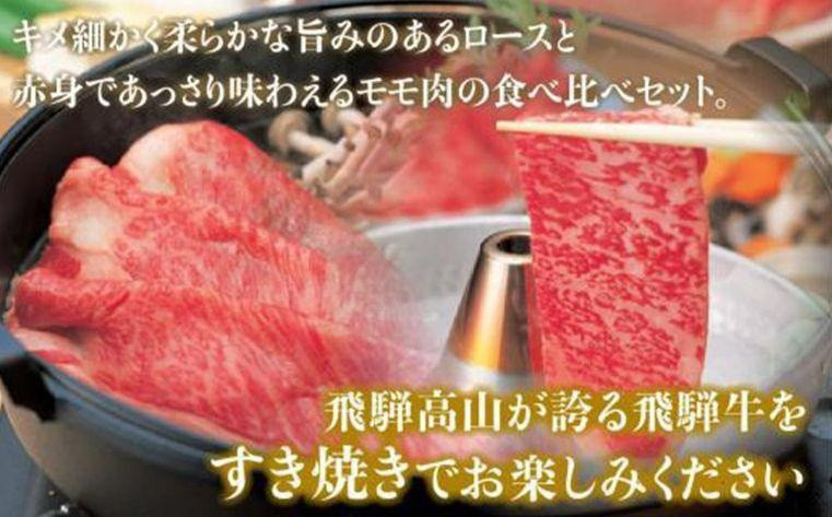 飛騨高山の誇り 飛騨牛すき焼き用 リブロース＆モモ合計1000g 4～5人前｜飛騨牛 すき焼き 食べ比べ 贅沢 飛騨高山 マノア株式会社　PS008 　