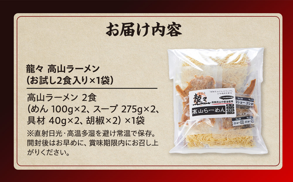 龍々 高山ラーメン（お試し2食入り×1袋）｜醤油スープ 家庭で楽しむ ご当地ラーメン 龍々　飛騨蕃茄屋 PT001  