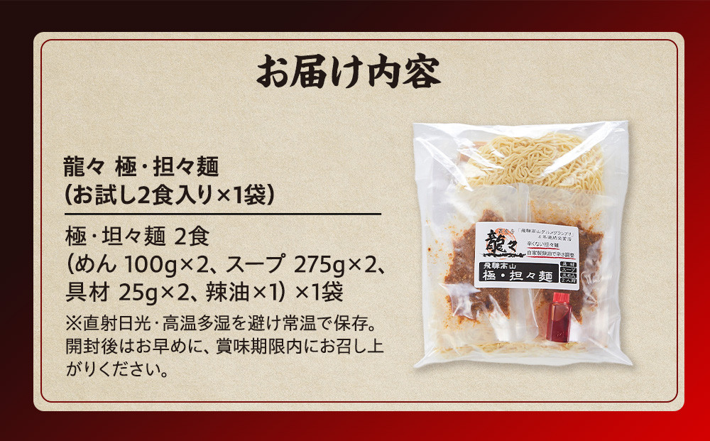 龍々 極・担々麺（お試し2食入り×1袋）｜ごま 奥深い旨味 家庭で楽しむ 濃厚 龍々　飛騨蕃茄屋 PT002
