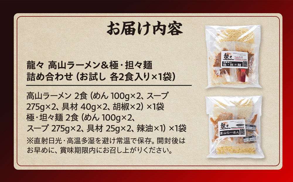 龍々 高山ラーメン＆極・担々麺 詰め合わせ（お試し 各2食入り×1袋）｜醤油スープ ごま 奥深い旨味 家庭で楽しむ ご当地ラーメン 濃厚 龍々　飛騨蕃茄屋 PT003