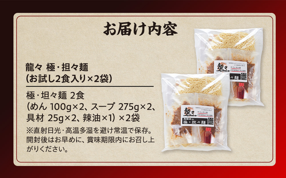 龍々 極・担々麺（2食入り×2袋／4食分）｜ごま 奥深い旨味 家庭で楽しむ 濃厚 龍々　飛騨蕃茄屋 PT005