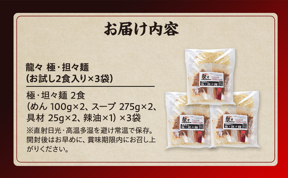 龍々 極・担々麺（2食入り×3袋／6食分）｜ごま 奥深い旨味 家庭で楽しむ 濃厚 龍々　飛騨蕃茄屋 PT008