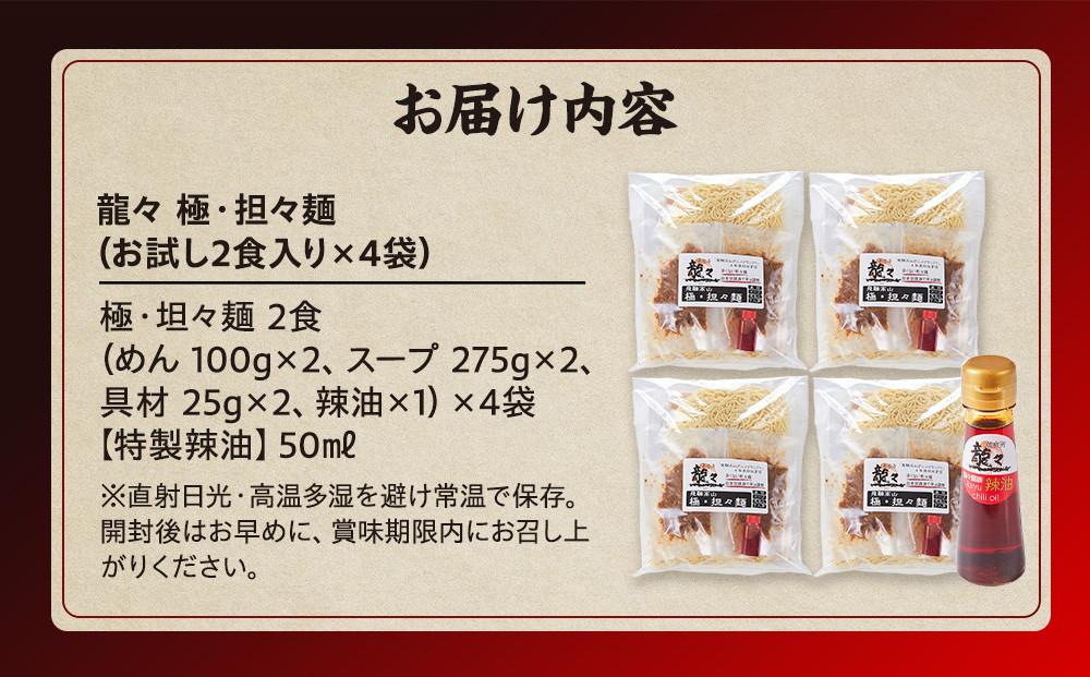 龍々 極・担々麺（2食入り×4袋／8食分・特製辣油付き・ご贈答用にも）｜ごま 奥深い旨味 家庭で楽しむ 濃厚 龍々　飛騨蕃茄屋 PT010