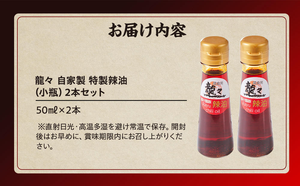 龍々 自家製 特製辣油（小瓶）2本セット｜調味料 オイル スパイス 花椒 レモングラス ラー油 飛騨蕃茄屋 PT011