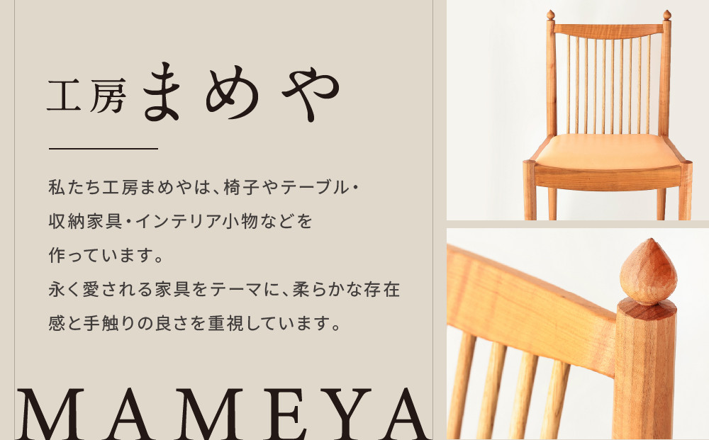 TSUBOMI  chair｜椅子 インテリア 家具 イス 飛騨 癒し 工房まめや SP001