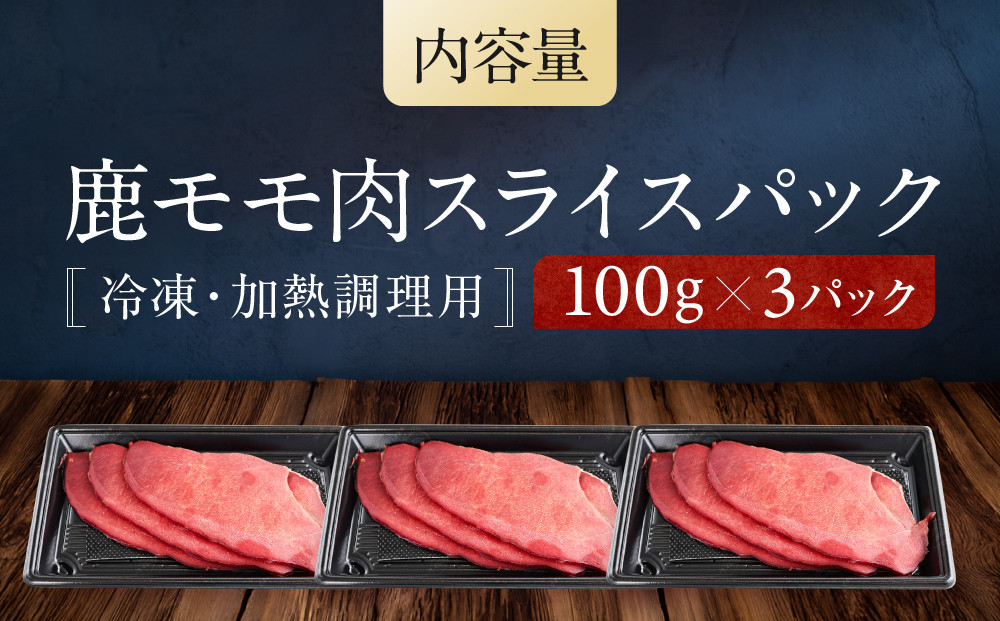 お家でジビエ♪ 鹿モモ肉スライス（冷凍） 100g×3パック｜本格 ジビエ 料理 鹿肉 ヘルシー 高タンパク 飛騨高山舞地美恵 SW001