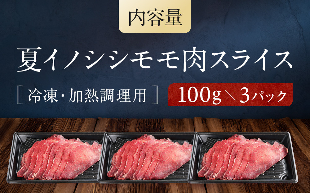 お家でジビエ♪ 夏猪モモ肉スライス（冷凍） 100g×3パック｜本格 ジビエ 料理 猪肉 ヘルシー 高タンパク 飛騨高山舞地美恵 SW003