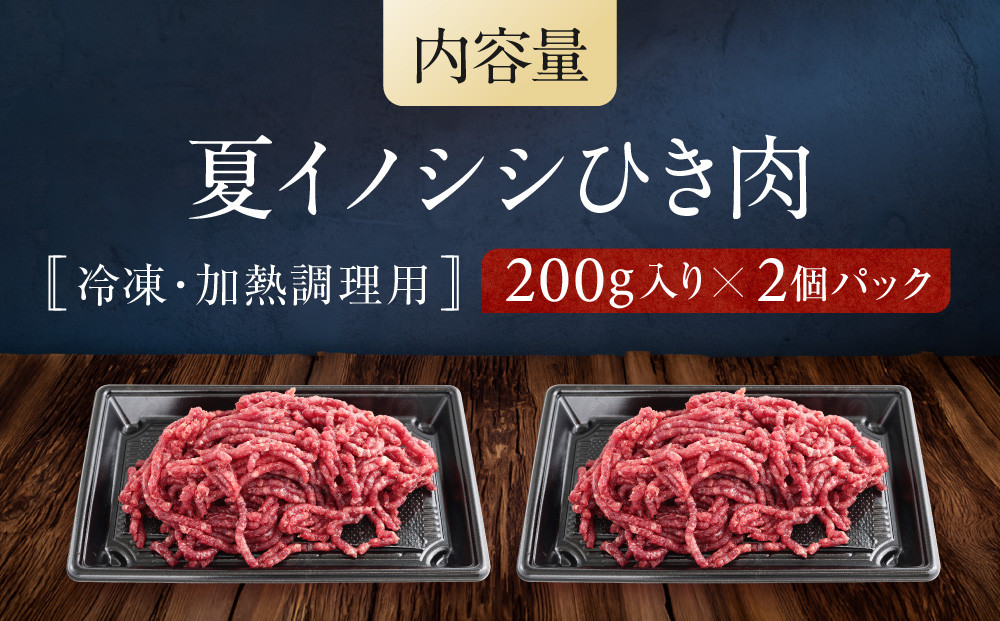 お家でジビエ♪ 夏猪ひき肉（冷凍） 200g×2パック｜本格 ジビエ 料理 猪肉 ヘルシー 高タンパク 飛騨高山舞地美恵 SW004