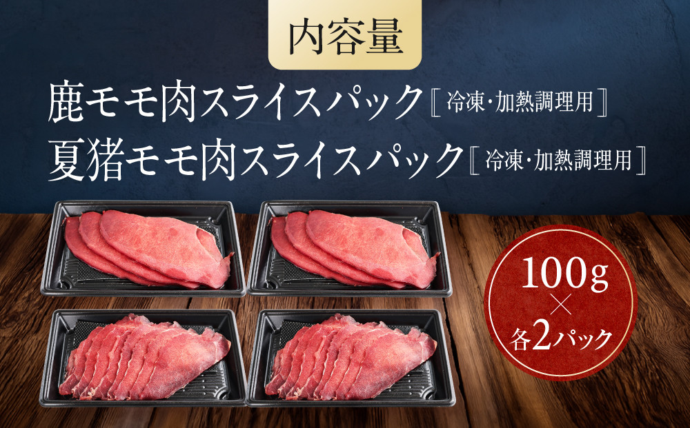 お家でジビエ♪ 鹿モモ肉＆夏猪モモ肉スライス（冷凍） 各100g×2パック（計400g）| 本格 ジビエ 料理 鹿肉 ヘルシー 高タンパク 飛騨高山舞地美恵 SW005