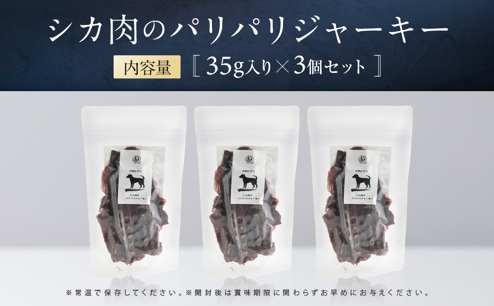 犬用ジビエおやつ シカ肉のパリパリジャーキー 35g×3個｜ジビエ 鹿肉 自然派 ジャーキー 犬用 ペット おやつ ドッグフード 飛騨高山舞地美恵 SW006