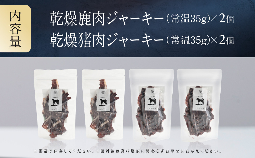 犬用ジビエおやつ シカ肉＆イノシシ肉のパリパリジャーキー 各35g×2個｜ジビエ 鹿肉 猪肉 自然派 ジャーキー ペット おやつ ドッグフード 飛騨高山舞地美恵 SW008