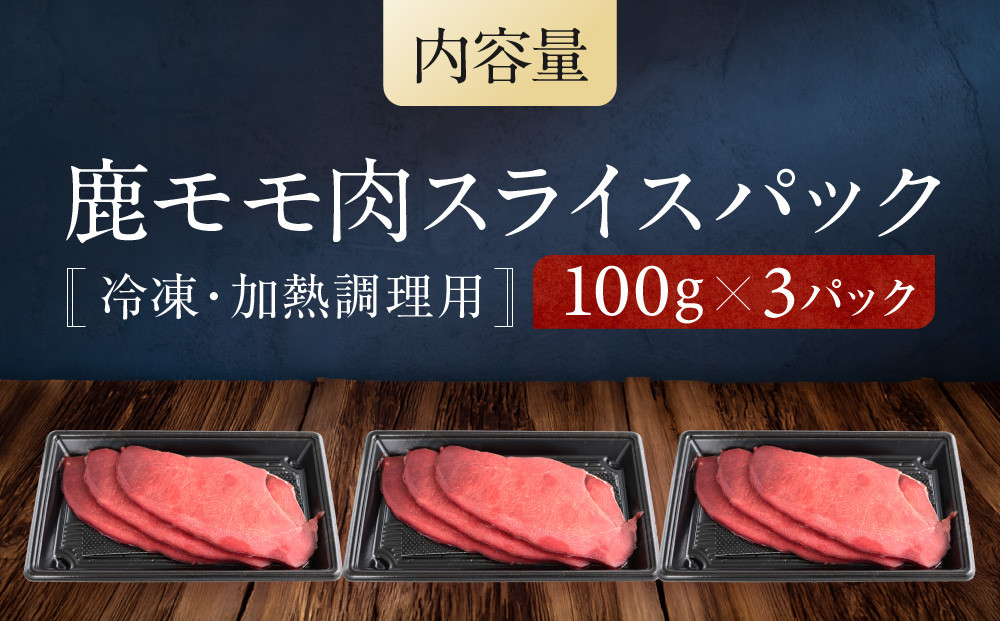 【定期便全12回】お家でジビエ♪ 鹿モモ肉スライス（冷凍） 100g×3パック 毎月定期便 | 本格 ジビエ 料理 鹿肉 ヘルシー 高タンパク 飛騨高山舞地美恵 SW100