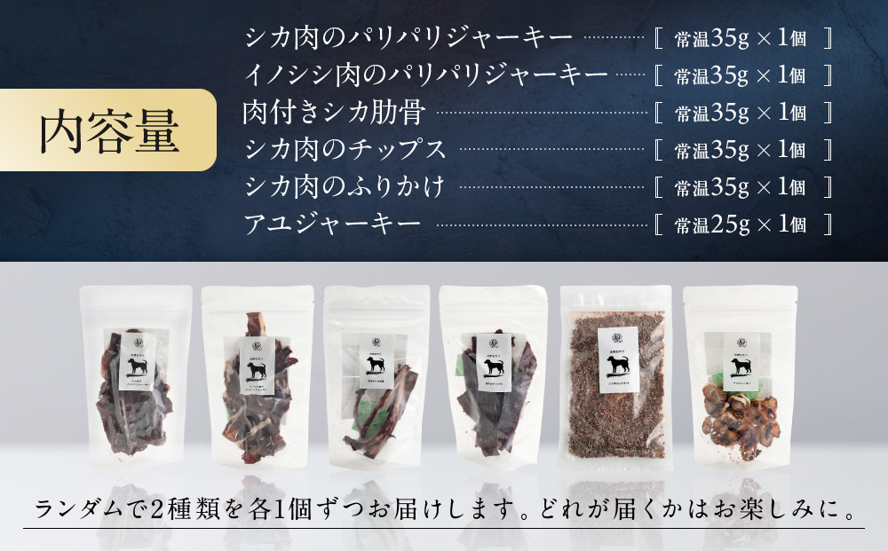 【定期便全6回（奇数月）】犬用ジビエおやつ おまかせ定期便｜ジビエ 鹿肉 自然派 ジャーキー 犬用 ペット おやつ ドッグフード 飛騨高山舞地美恵 SW105