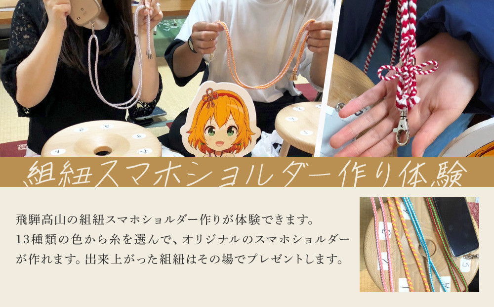 飛騨高山の老舗民宿 『桑谷屋』 一泊朝食付き ペア宿泊券＆組紐スマホショルダー作り体験 | 宿泊 体験 セット 風情 宿 民宿 桑谷屋＆株式会社くみひだ ZZ023