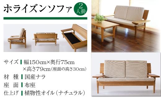 【オークヴィレッジ】ホライズンソファ2人掛け 国産材 木製家具 飛騨の家具 飛騨家具 家具 いす 椅子 木工製品 おしゃれ 人気 おすすめ 新生活 AH028