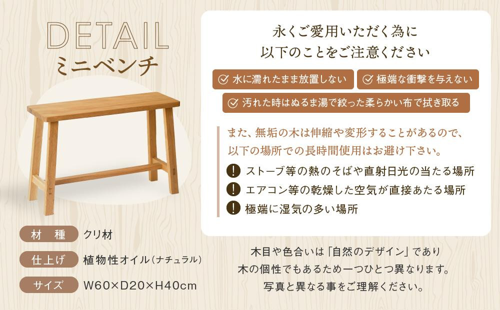 【オークヴィレッジ】 ミニベンチ｜国産材 木製家具 飛騨の家具 飛騨家具 家具 いす 椅子 木工製品 おしゃれ インテリア ファニチャー 人気 オークヴィレッジ(株) AH083VC13